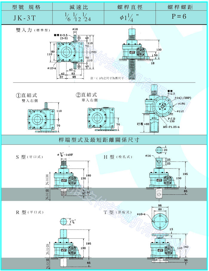臺(tái)灣減速機(jī)-螺旋升降器-JK-3T