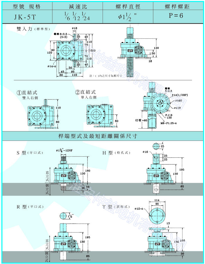 臺灣減速機(jī)-螺旋升降器-JK-5T