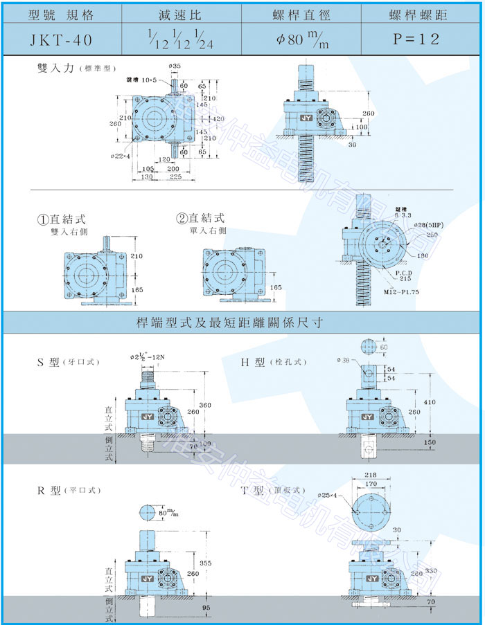 臺(tái)灣減速機(jī)-螺旋升降器-JK-40T