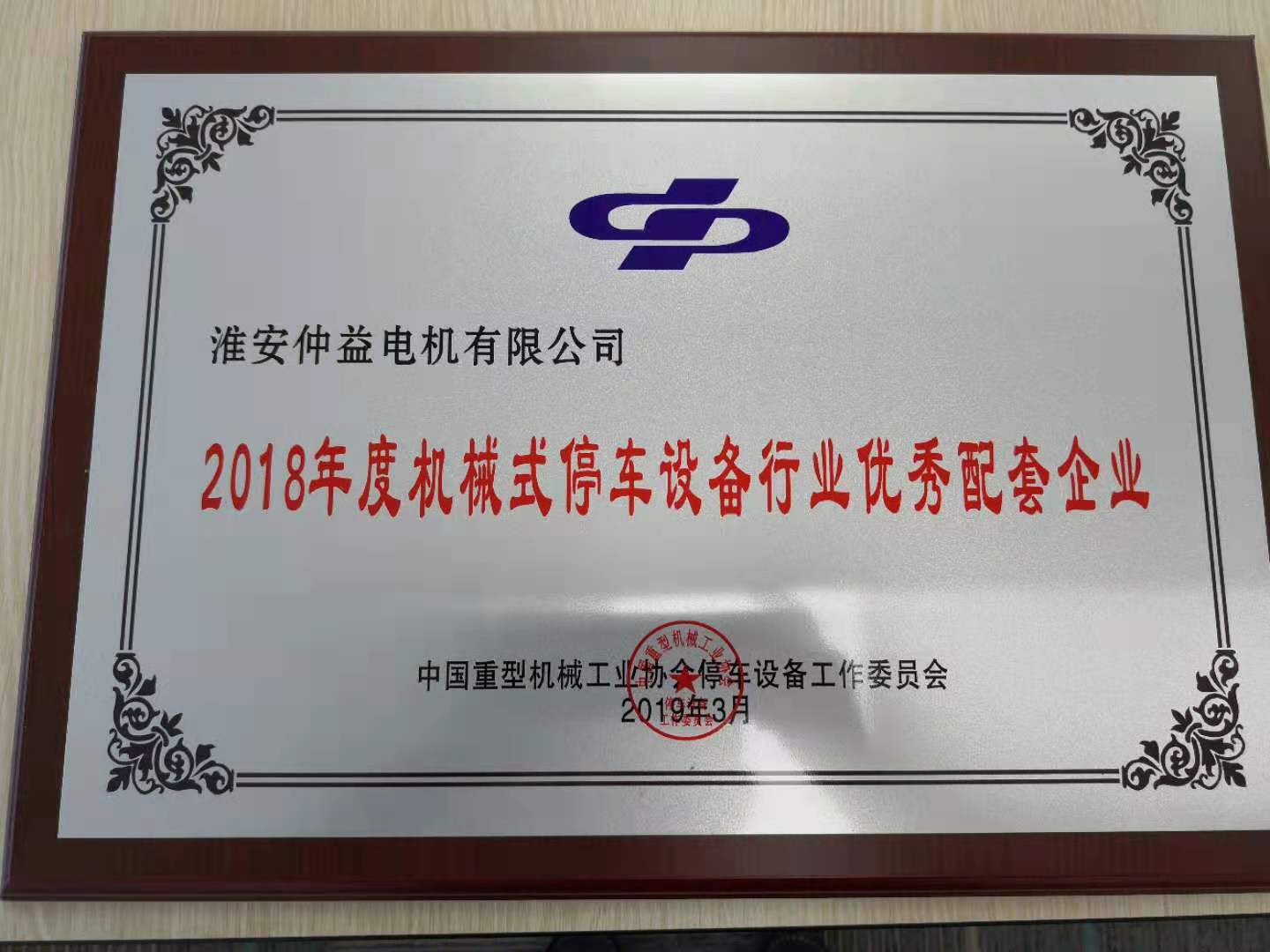 2018年度機(jī)械式停車(chē)設(shè)備行業(yè)優(yōu)秀配套企業(yè)
